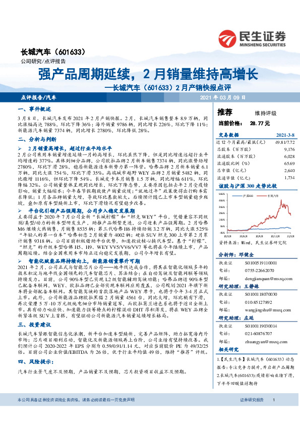 2月产销快报点评：强产品周期延续，2月销量维持高增长
