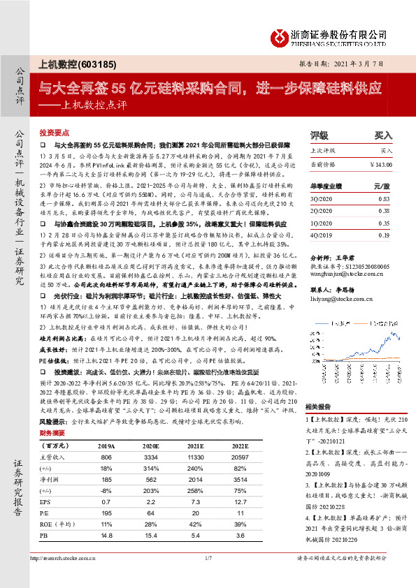 上机数控点评：与大全再签55亿元硅料采购合同，进一步保障硅料供应