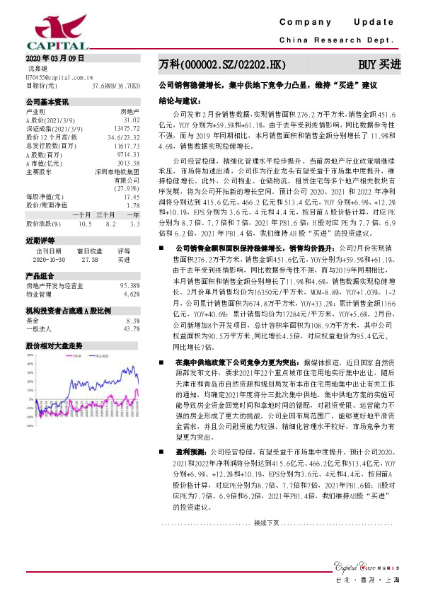 公司销售稳健增长，集中供地下竞争力凸显，维持“买进”建议