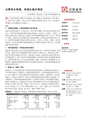 2020年业绩快报点评：业绩符合预期，高端化稳步推进