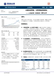 事件点评:业绩略超预期,品牌势能持续释放