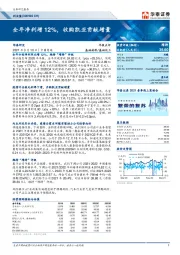 全年净利增12%，收购凯亚贡献增量