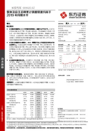 整体及自主品牌累计销量增速均高于2019年同期水平