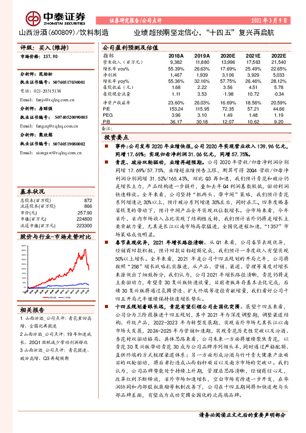 业绩超预期坚定信心，“十四五”复兴再启航
