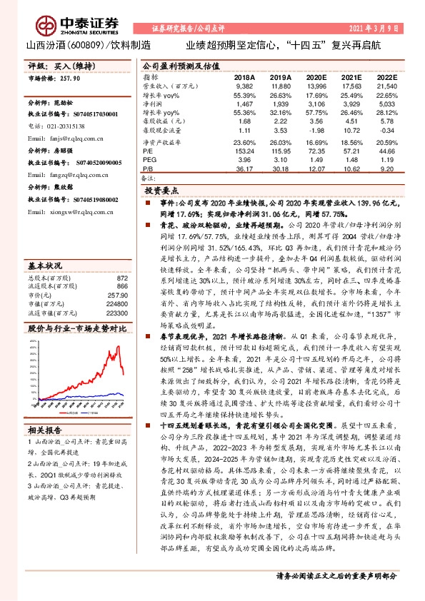 业绩超预期坚定信心，“十四五”复兴再启航
