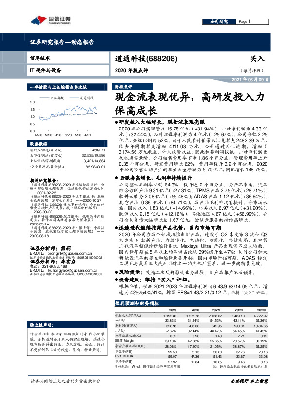 2020年报点评：现金流表现优异，高研发投入力保高成长