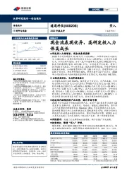 2020年报点评：现金流表现优异，高研发投入力保高成长
