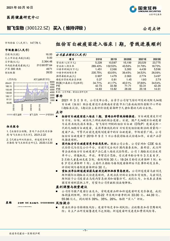 组份百白破疫苗进入临床I期，管线进展顺利