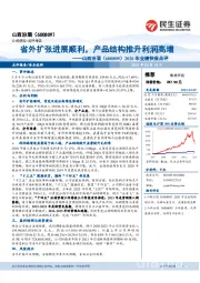 2020年业绩快报点评：省外扩张进展顺利，产品结构推升利润高增