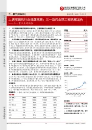 三一重工点评报告：上调挖掘机行业增速预测；三一迈向全球工程机械龙头