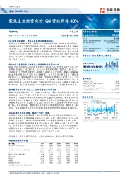 聚焦主业经营向好，Q4营收同增40%