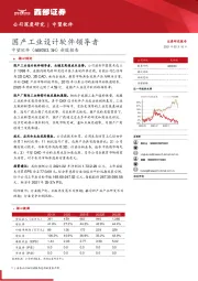 新股报告：国产工业设计软件领导者