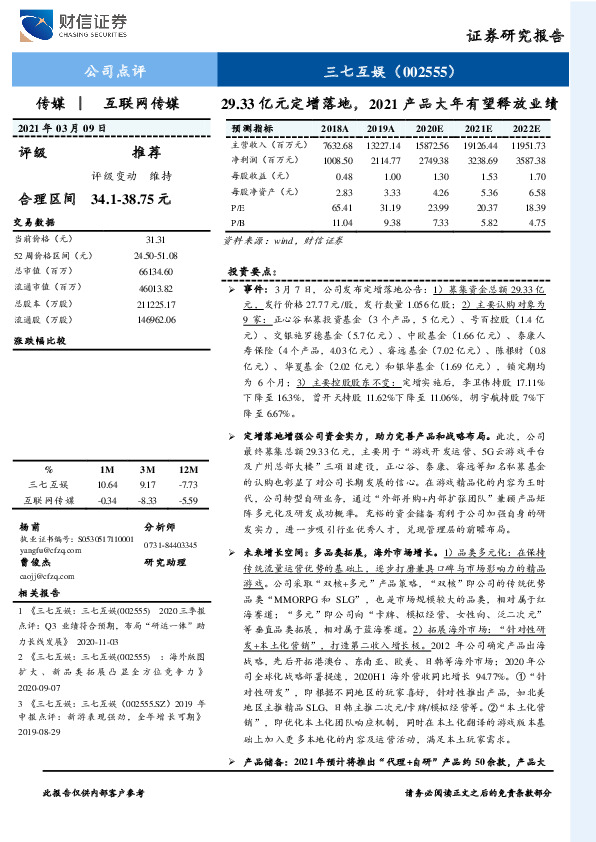 29.33亿元定增落地，2021产品大年有望释放业绩