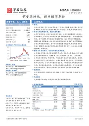 销量高增长，新车值得期待