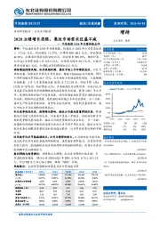 2020年业绩快报点评:2020业绩增长亮眼,集运市场需求旺盛不减