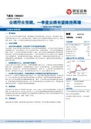 飞亚达2020年年报点评：业绩符合预期，一季度业绩有望维持高增