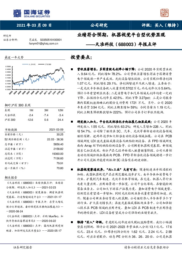 年报点评：业绩符合预期，机器视觉平台型优势显现