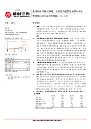 公司简评报告：全球化布局持续推进，公司迈向世界轮胎第一梯队