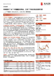跟踪报告：持续看好广本广丰销量盈利爬坡，日系广汽埃安推进前景可期