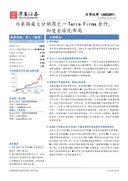 与美国最大分销商之一Terra Firma合作,加速全球化布局