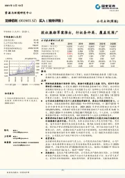 股权激励草案推出，行权条件高、覆盖范围广