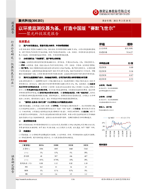 聚光科技深度报告：以环境监测仪器为基，打造中国版“赛默飞世尔”