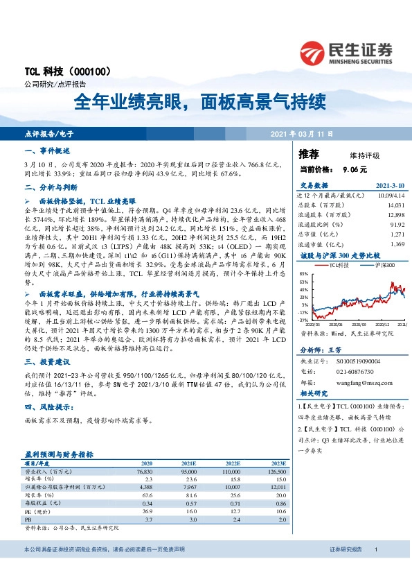 全年业绩亮眼，面板高景气持续