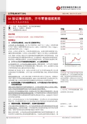 太平鸟点评报告：Q4验证增长趋势，开年零售继续亮眼