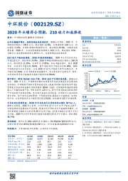 2020年业绩符合预期，210硅片加速推进