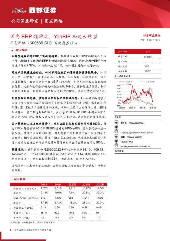 首次覆盖报告：国内ERP领跑者，YonBIP加速云转型