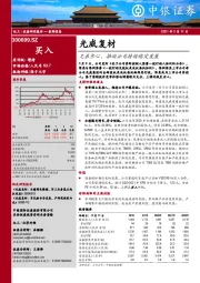 兄弟齐心,推动公司持续稳定发展