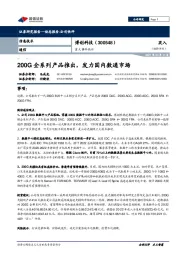 重大事件快评:200G全系列产品推出,发力国内数通市场