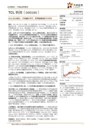 20Q4拐点确立，华星量价齐升，新能源赛道打开空间