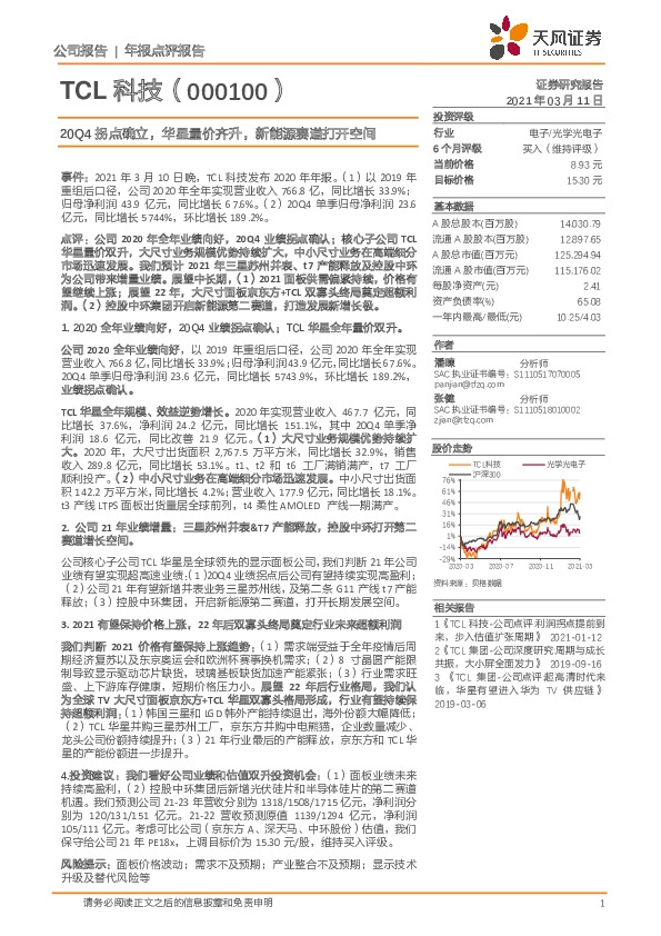 20Q4拐点确立，华星量价齐升，新能源赛道打开空间
