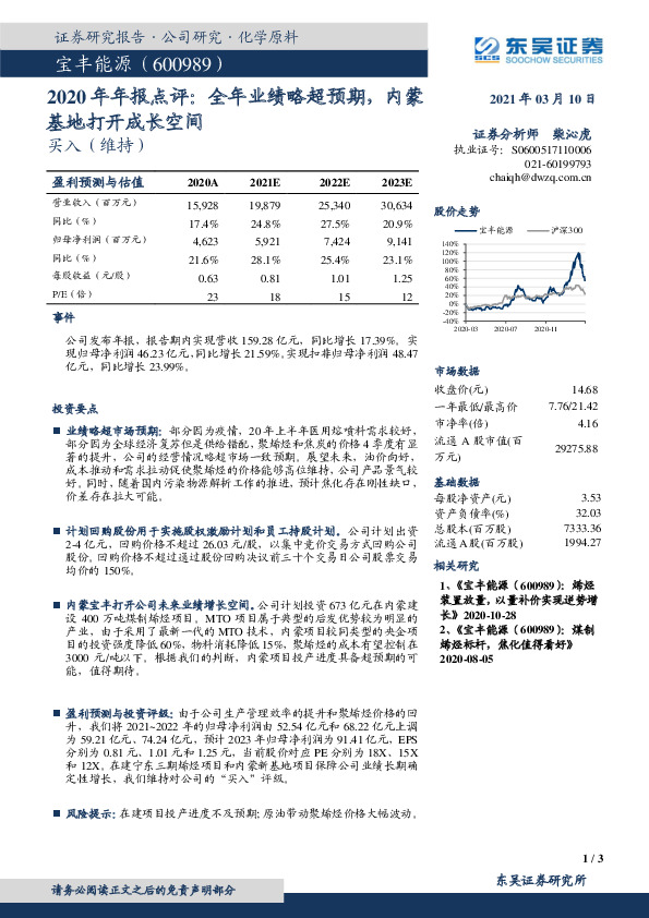 2020年年报点评：全年业绩略超预期，内蒙基地打开成长空间