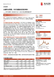 2020年业绩快报点评：业绩符合预期，四价流感疫苗强劲增长