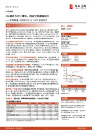 2020年报点评：5G驱动ARPU增长，移动业务继续回升