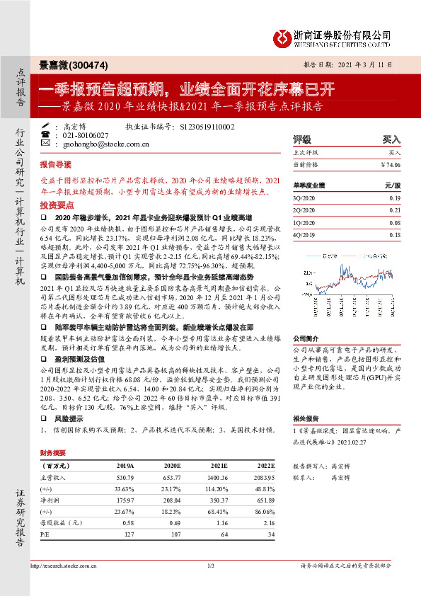 景嘉微2020年业绩快报&2021年一季报预告点评报告：一季报预告超预期，业绩全面开花序幕已开