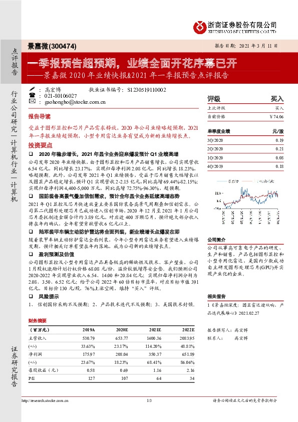 景嘉微2020年业绩快报&2021年一季报预告点评报告：一季报预告超预期，业绩全面开花序幕已开
