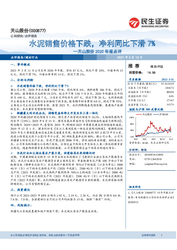 天山股份2020年报点评：水泥销售价格下跌，净利同比下滑7%