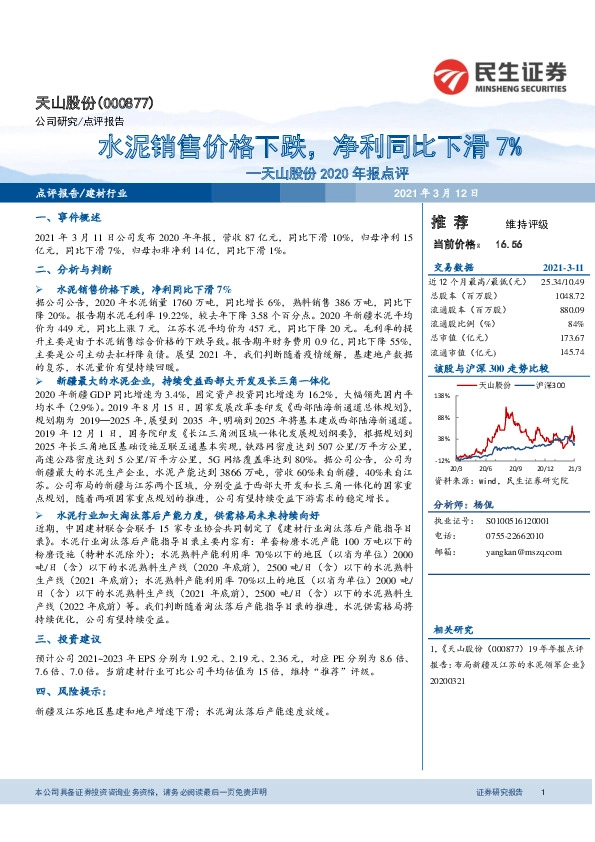 天山股份2020年报点评：水泥销售价格下跌，净利同比下滑7%