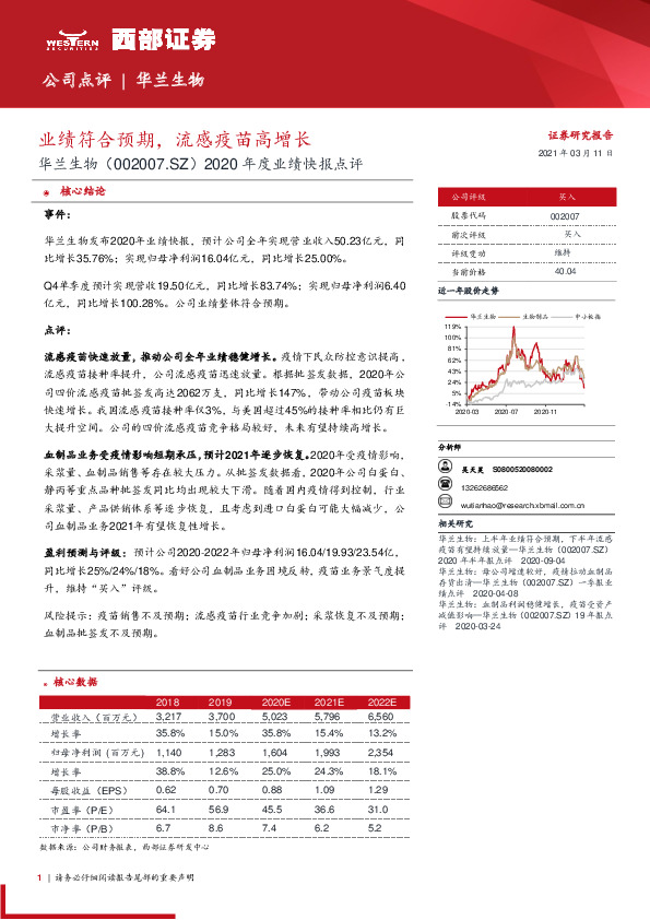 2020年度业绩快报点评：业绩符合预期，流感疫苗高增长