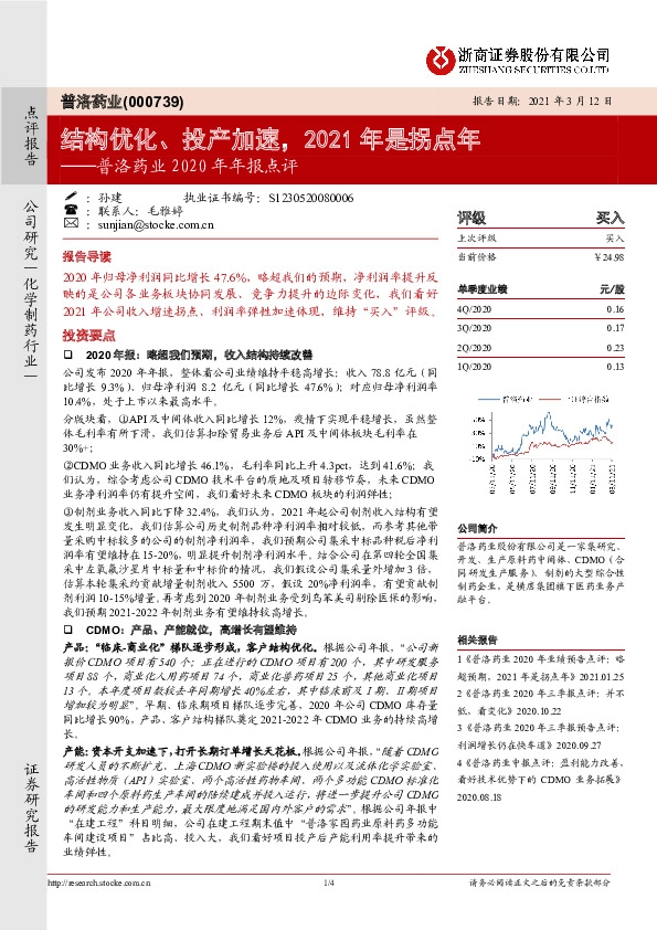 普洛药业2020年年报点评：结构优化、投产加速，2021年是拐点年