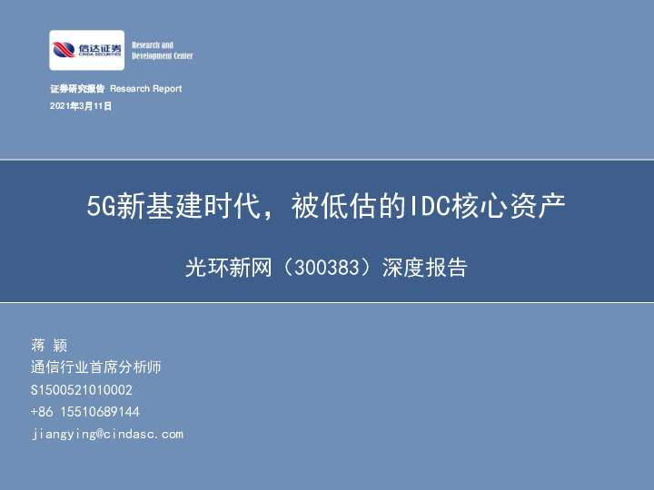 深度报告：5G新基建时代，被低估的IDC核心资产