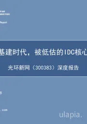 深度报告：5G新基建时代，被低估的IDC核心资产