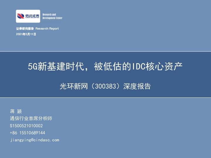 深度报告：5G新基建时代，被低估的IDC核心资产