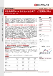 华铁股份事件点评:拟收购德国BVV轨交轮对核心资产,打造国际化平台