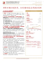 持续4/5G共建共享，打造5G+垂直应用融合创新