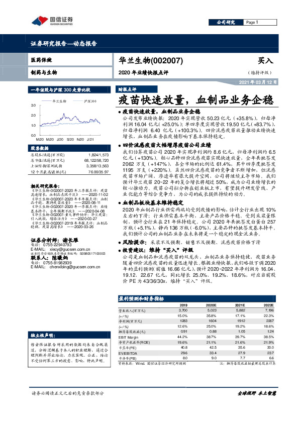 2020年业绩快报点评：疫苗快速放量，血制品业务企稳
