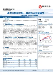 调研简报：基本面持续向好，盈利拐点有望确立